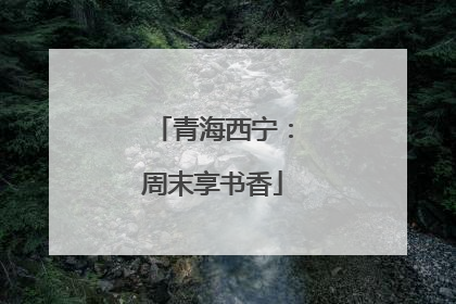 青海西宁：周末享书香