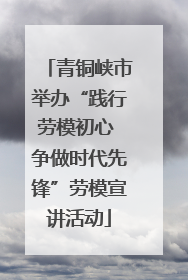 青铜峡市举办“践行劳模初心 争做时代先锋”劳模宣讲活动