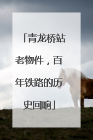青龙桥站老物件，百年铁路的历史回响