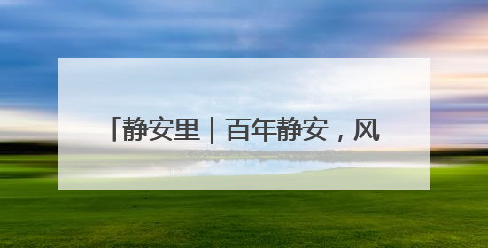 静安里｜百年静安，风貌新章，唐宅海派会客厅将于6月21日揭幕