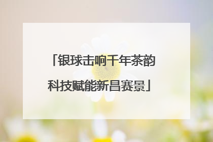 银球击响千年茶韵 科技赋能新昌赛景