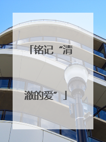 铭记“清澈的爱”