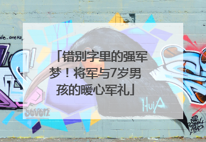 错别字里的强军梦！将军与7岁男孩的暖心军礼