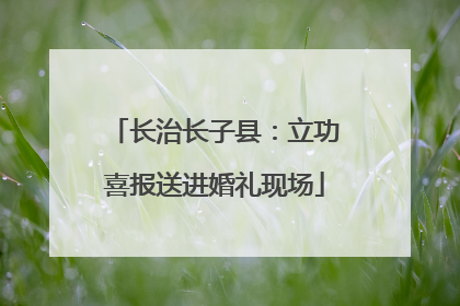 长治长子县：立功喜报送进婚礼现场