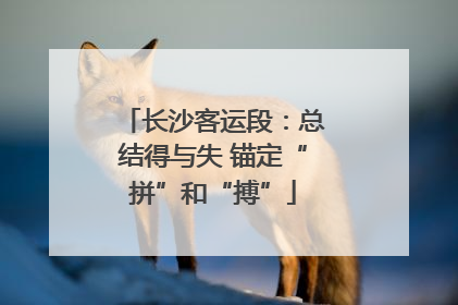 长沙客运段：总结得与失 锚定“拼”和“搏”