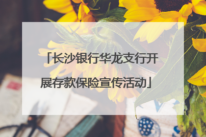 长沙银行华龙支行开展存款保险宣传活动