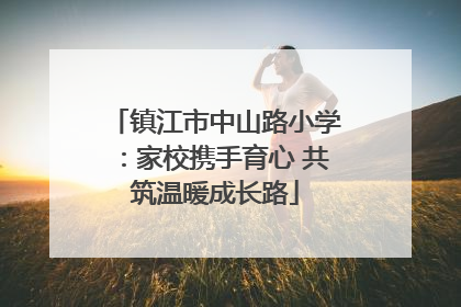 镇江市中山路小学：家校携手育心 共筑温暖成长路