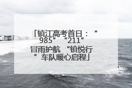 镇江高考首日：“985”“211”冒雨护航 “镇悦行”车队暖心启程