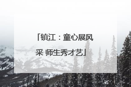 镇江：童心展风采 师生秀才艺