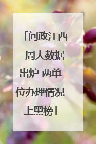 问政江西一周大数据出炉 两单位办理情况上黑榜