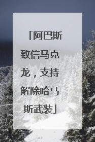 阿巴斯致信马克龙，支持解除哈马斯武装