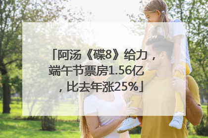 阿汤《碟8》给力，端午节票房1.56亿，比去年涨25%