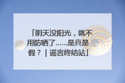阴天没阳光，就不用防晒了……是真是假？｜谣言终结站