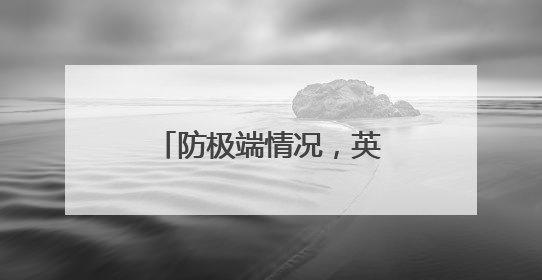防极端情况，英国人囤积现钞
