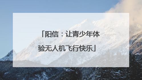 阳信：让青少年体验无人机飞行快乐