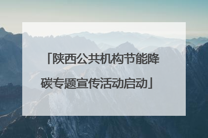 陕西公共机构节能降碳专题宣传活动启动