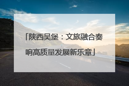 陕西吴堡：文旅融合奏响高质量发展新乐章
