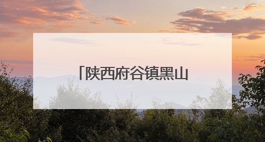 陕西府谷镇黑山村：林下“生态鸡” 啄开幸福门