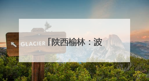陕西榆林：波罗古堡与非遗剪纸的时空对话