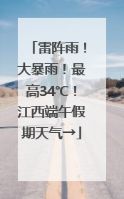 雷阵雨！大暴雨！最高34℃！江西端午假期天气→