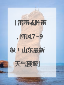 雷雨或阵雨，阵风7~9级！山东最新天气预报