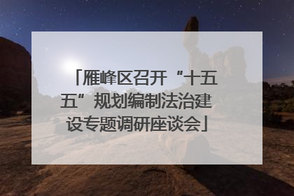 雁峰区召开“十五五”规划编制法治建设专题调研座谈会