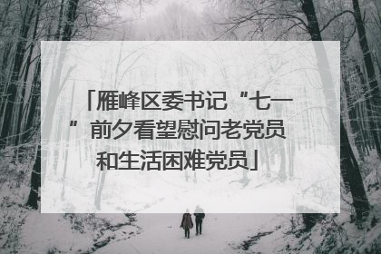 雁峰区委书记“七一”前夕看望慰问老党员和生活困难党员