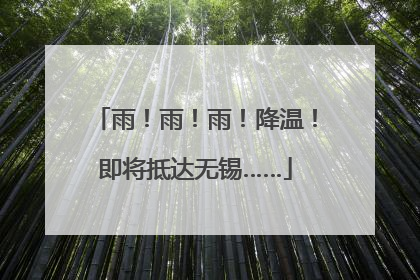 雨！雨！雨！降温！即将抵达无锡……