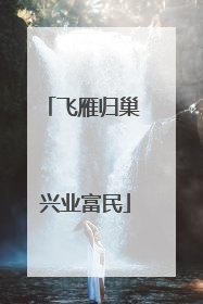 飞雁归巢 兴业富民