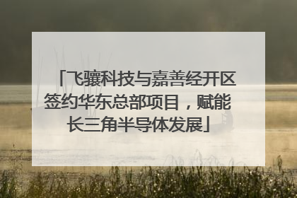 飞骧科技与嘉善经开区签约华东总部项目，赋能长三角半导体发展