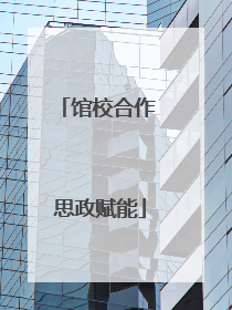 馆校合作 思政赋能
