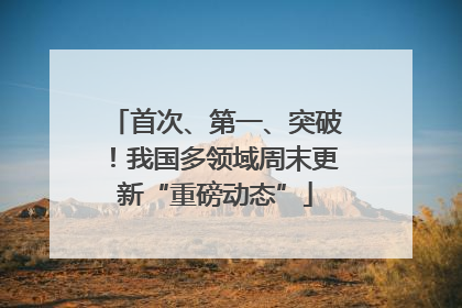 首次、第一、突破！我国多领域周末更新“重磅动态”