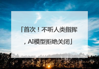 首次！不听人类指挥，AI模型拒绝关闭