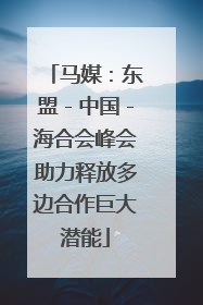 马媒：东盟－中国－海合会峰会助力释放多边合作巨大潜能
