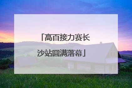 高百接力赛长沙站圆满落幕