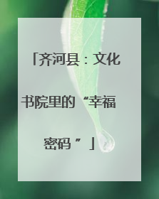 齐河县：文化书院里的“幸福密码 ”