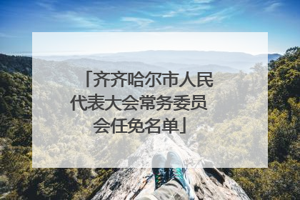 齐齐哈尔市人民代表大会常务委员会任免名单