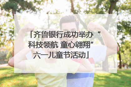 齐鲁银行成功举办“科技领航 童心翱翔”六一儿童节活动