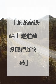 龙龙高铁嶂上隧道建设取得新突破