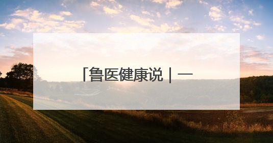 鲁医健康说｜一场发布会带你了解孩子科学长高