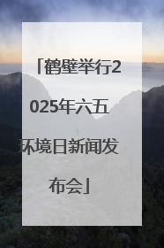鹤壁举行2025年六五环境日新闻发布会