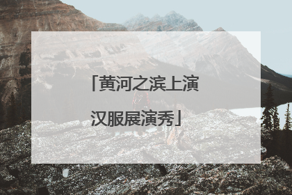黄河之滨上演汉服展演秀
