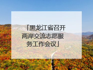 黑龙江省召开两岸交流志愿服务工作会议