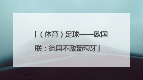 （体育）足球——欧国联：德国不敌葡萄牙