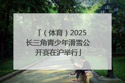 （体育）2025长三角青少年滑雪公开赛在沪举行