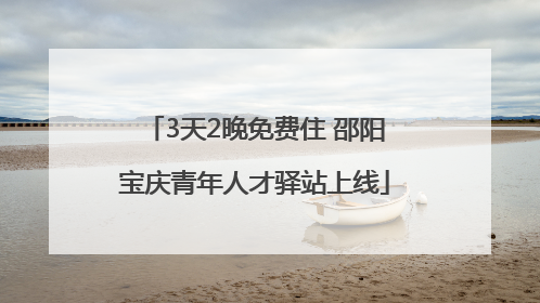3天2晚免费住 邵阳宝庆青年人才驿站上线