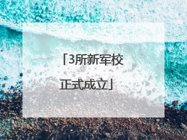 3所新军校正式成立