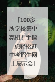 100多所学校集中亮相！手指一点轻松逛中考招生网上展示会
