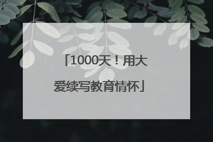 1000天！用大爱续写教育情怀
