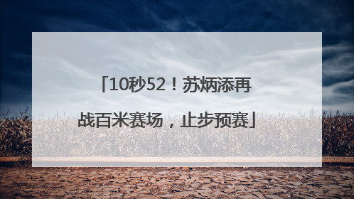 10秒52！苏炳添再战百米赛场，止步预赛
